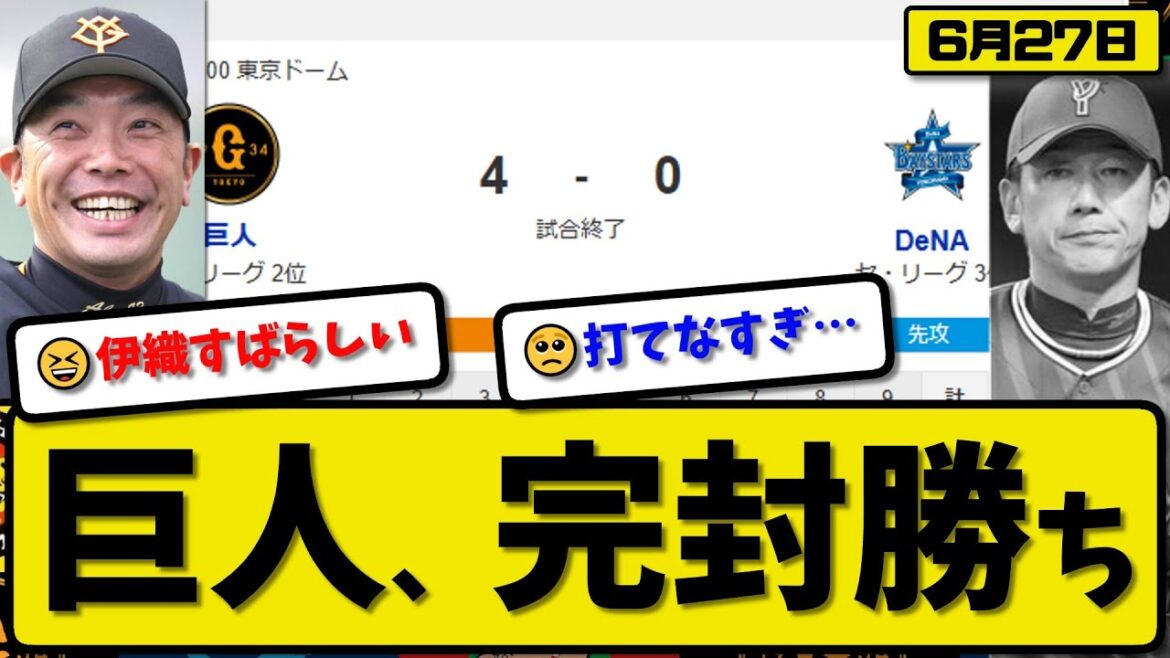 【セ2位vs4位】読売ジャイアンツが横浜ベイスターズに4-0で勝利…6月27日完封勝ち…先発山崎6.2回無失点…吉川&泉口&増田が活躍【最新・反応集・なんJ・2ch】プロ野球