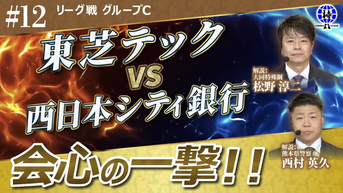 【#12 侍リーグ2025 】東芝テック vs 西日本シティ銀行 グループC第3試合 Samurai League 2025 剣道