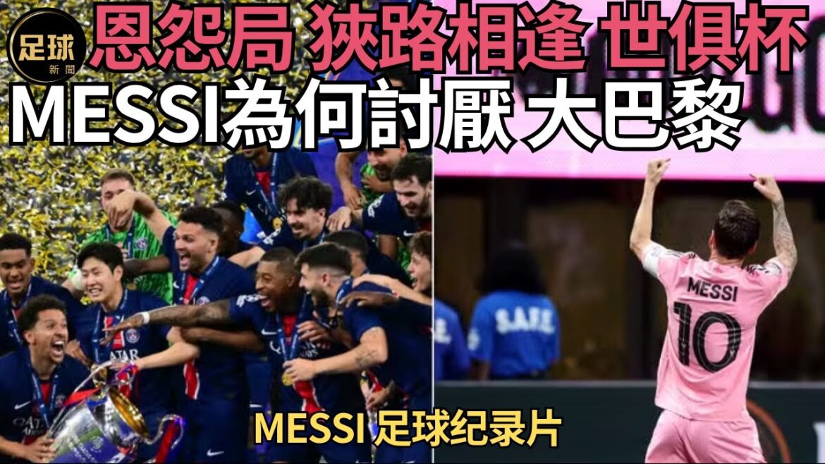 Messi為何討厭大巴黎 恩怨局 世俱杯狹路相逢 足球紀錄片(足球新聞第184期 深度)