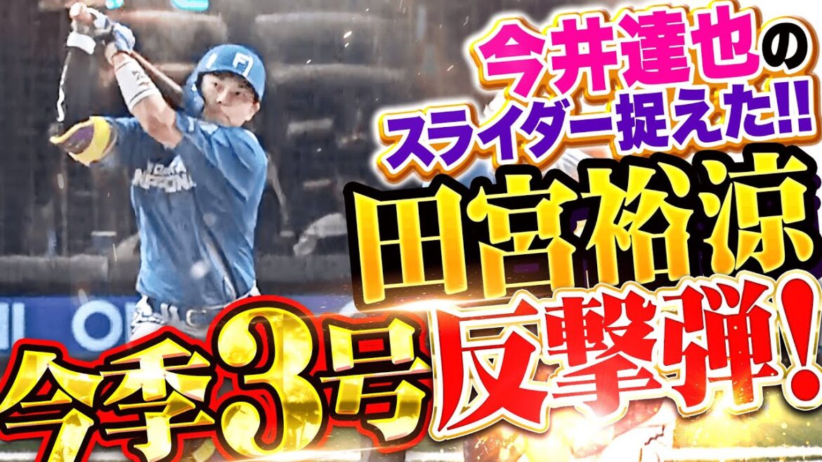 【打撃で結果を】田宮裕涼『今井達也のスライダー弾き返した…“たそ一閃”今季3号ソロで反撃開始！』