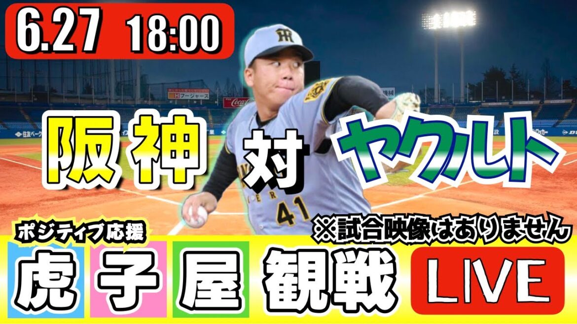 【全力応援 阪神ライブ】6/27 阪神タイガース 対 東京ヤクルトスワローズ の公式戦を阪神ファン夫婦が皆さんと一緒に観戦・応援するLIVE配信です。 先発予想：(阪神)村上頌樹　(YS)ランバート