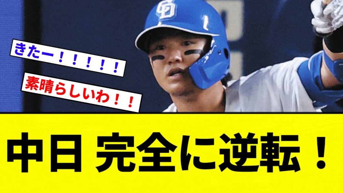 【最強中日 爆誕！！】中日 完全に逆転！！！！！【プロ野球反応集】【2chスレ】【なんG】