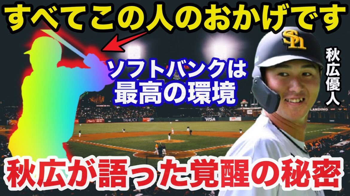 秋広優人「全てこの人のおかげです」ソフトバンクのボロ儲けトレードで秋広優人が確実に覚醒する理由【プロ野球/巨人】
