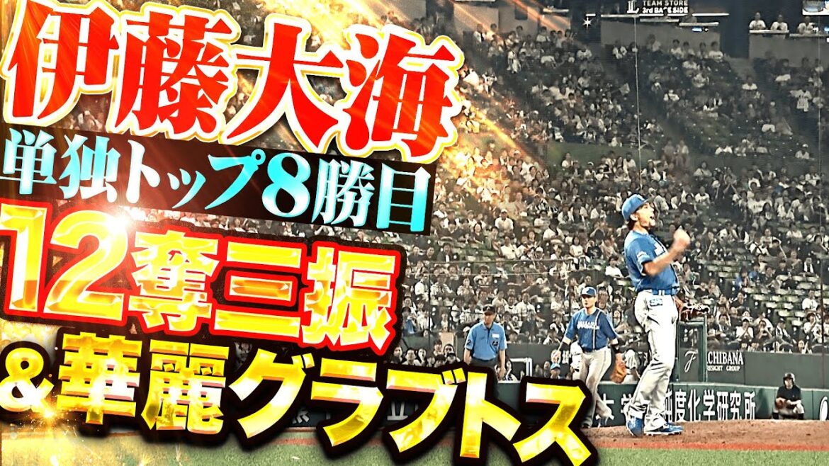 【リーグ単独トップ】伊藤大海『12奪三振＆華麗グラブトス…8回127球7安打2失点で今季8勝目！』
