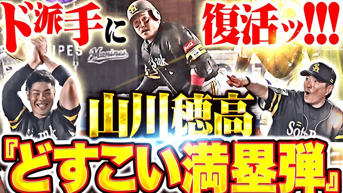 【どすこい満塁弾ッ!!!】山川穂高『ド派手に復活！！！超待望の今季10号グランドスラムに鷹ベンチも喜び爆発！』