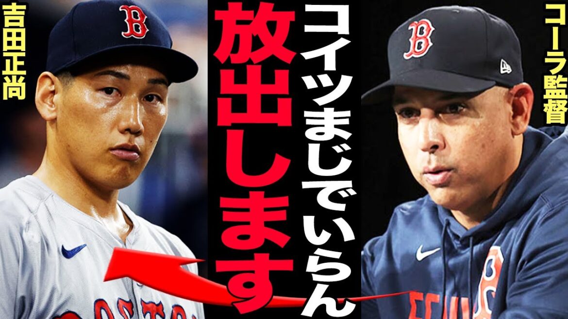 吉田正尚のトレード放出が確定的になった真相がヤバい…DHしか出来ない不良債権を追い詰めるレッドソックスのチーム事情に驚愕!チームが画策する吉田放出のシナリオに絶句…【メジャーリーグ】 吉田正尚のトレード放出が確定的になった真相がヤバい…DHしか出来ない不良債権を追い詰めるレッドソックスのチーム事情に驚愕!チームが画策する吉田放出のシナリオに絶句…【メジャーリーグ】