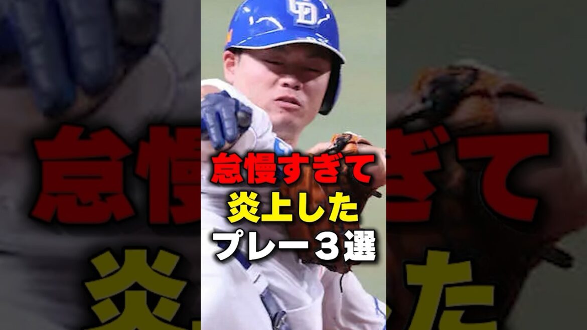 怠慢すぎて炎上したプレー3選#野球 #野球雑学 #怠慢プレー