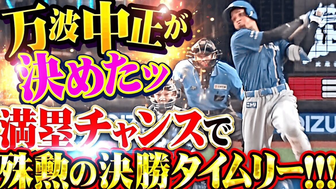 【”値万金”の一打】万波中正『満塁チャンスで殊勲の決勝タイムリー2塁打！ガタシューも犠飛で3点勝ち越し！』