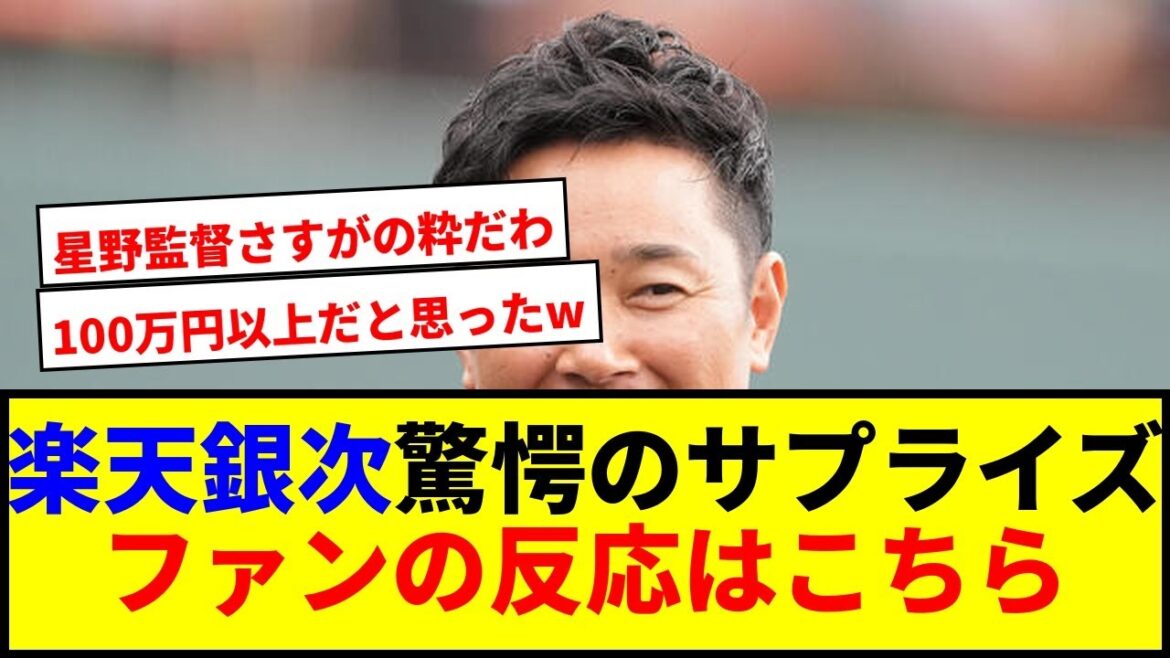【驚愕】楽天銀次が星野監督から予想外のサプライズ！ファン歓喜www