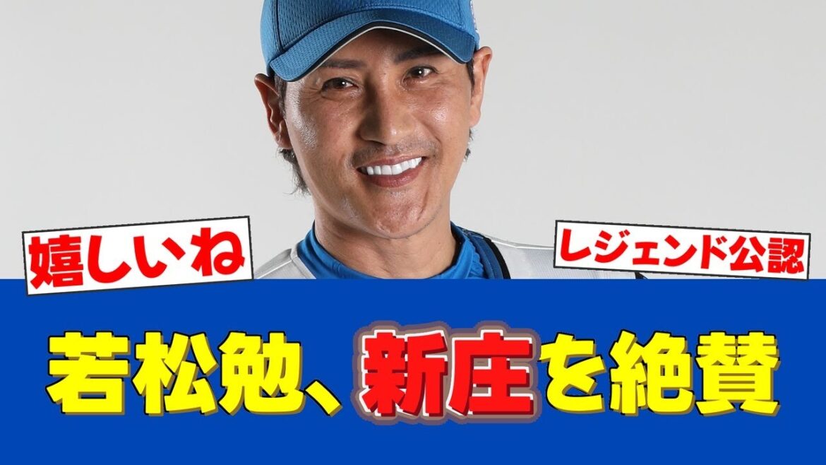 【素晴らしい発言】レジェンド若松勉氏、新庄監督の"育成手腕"を大絶賛！【日ハムファンの反応】【F速報】