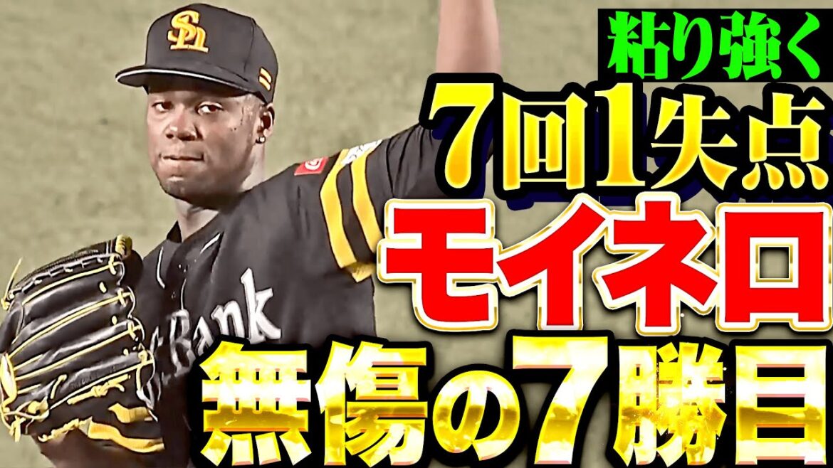 【無傷7勝目】モイネロ『味方打線の反撃を呼んだ…粘りの7回6安打1失点！』