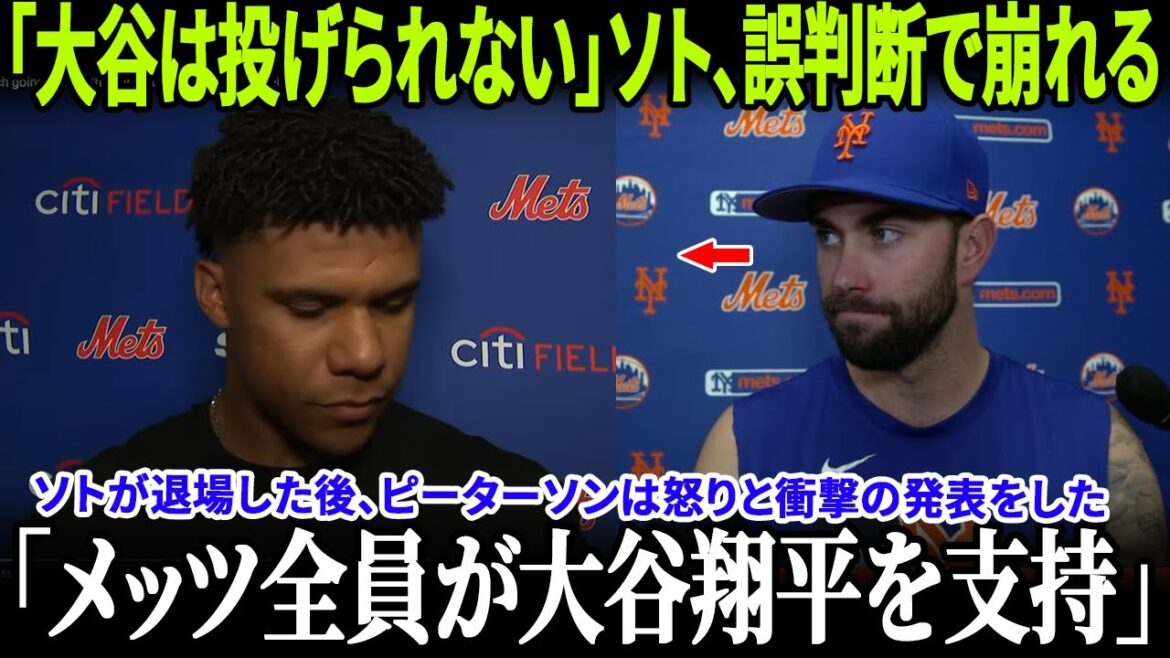 【予言崩壊】「大谷は投げられない」と語ったソトが第8回に退場、怒ったピーターソンがメッセージ公開!メッツ選手の反応が全米を揺るがす!【MLB/二刀流復活】 【予言崩壊】「大谷は投げられない」と語ったソトが第8回に退場、怒ったピーターソンがメッセージ公開!メッツ選手の反応が全米を揺るがす!【MLB/二刀流復活】