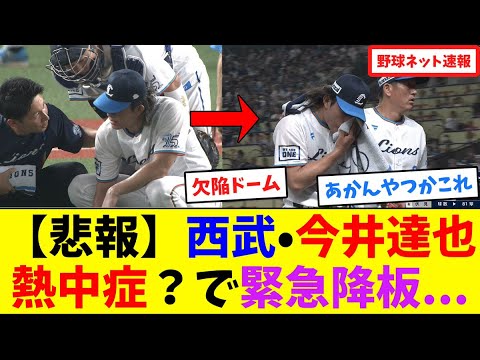 【悲報】西武•今井達也、熱中症?で緊急降板…【ネット反応集】 【悲報】西武•今井達也、熱中症?で緊急降板...【ネット反応集】