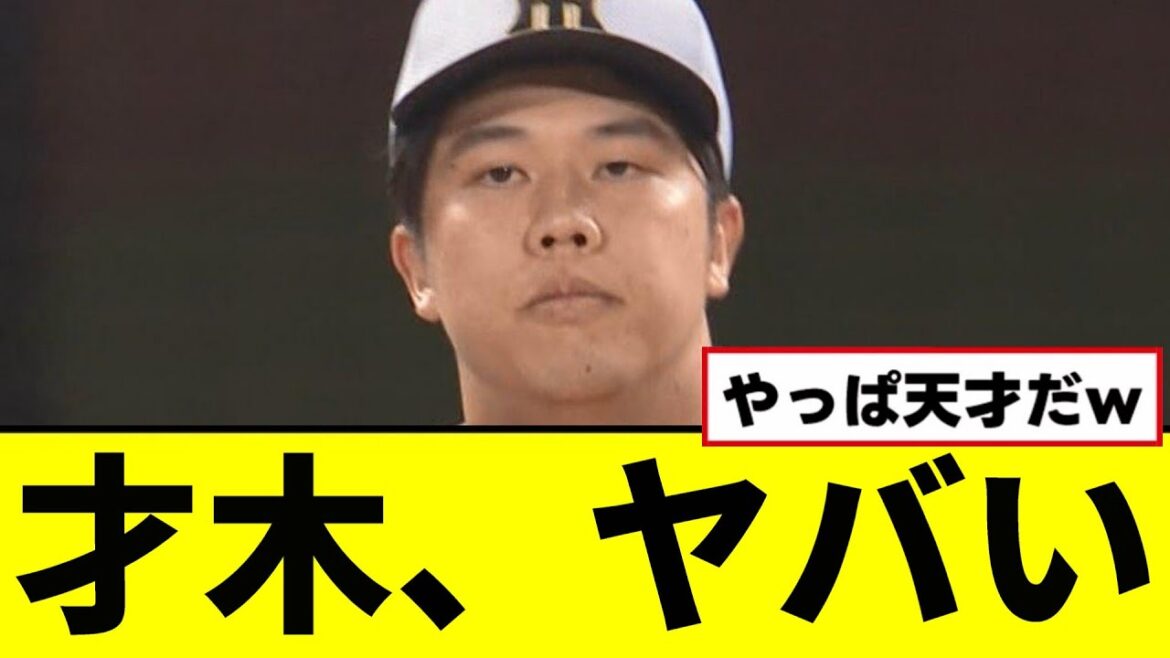 【阪神】才木がヤバすぎるwwwwwwwww 【阪神】才木がヤバすぎるwwwwwwwww