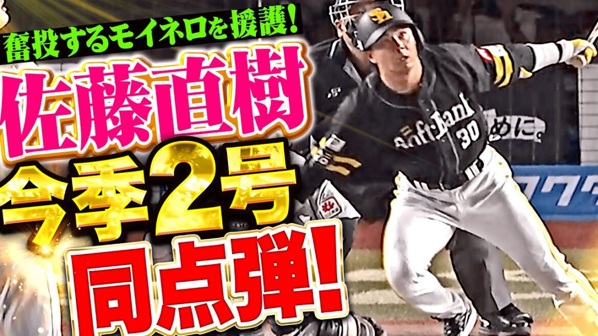 【このパンチ力を見よ!!!】佐藤直樹『力投のモイネロを援護する…今季2号ソロで同点に追いつく！』