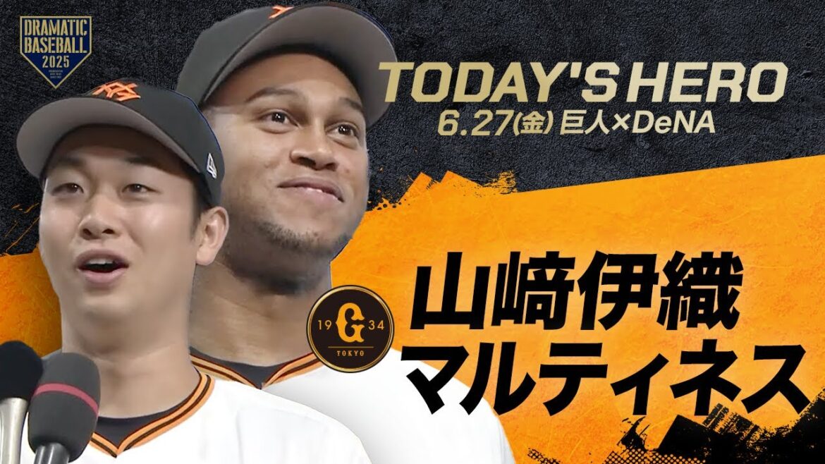 【今日のヒーロー】山﨑伊織 ・マルティネス【巨人×DeNA】
