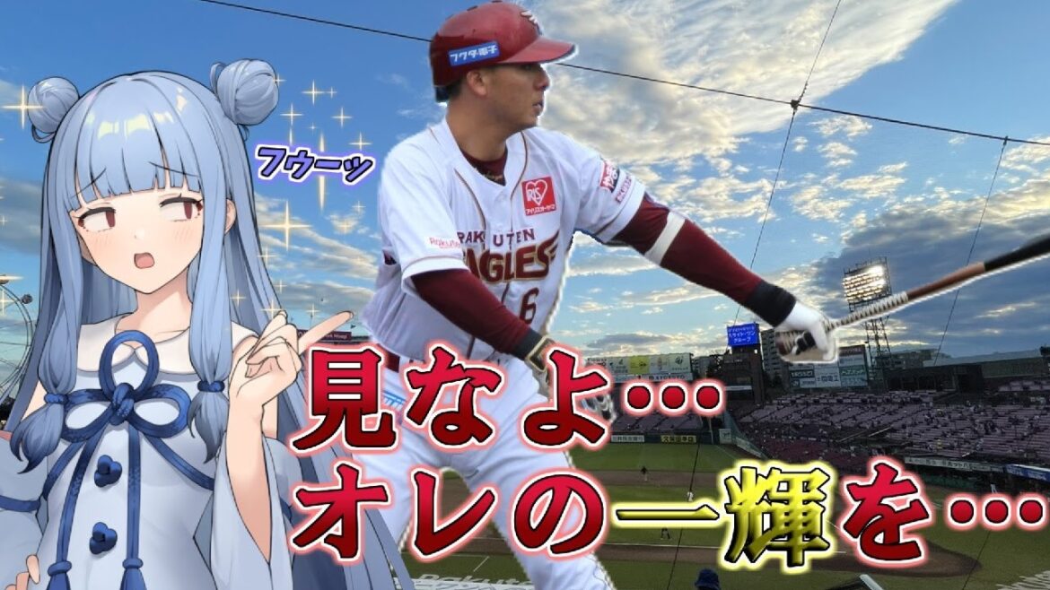 【冴える一振り】村林の良さを一番わかってるのは僕だと思うので、今シーズンここまでの楽天・村林の打撃について琴葉葵が語る【VOICEROID解説】