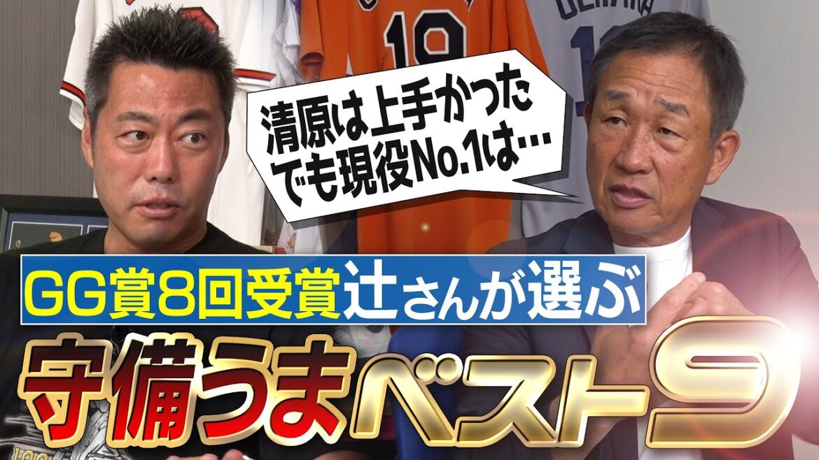 現役3人選出!鉄壁な三塁線の番人!?「清原うまいけど少し欠点が…」上手いよりスゴい二塁手!?源田選手に伝授したプロのこだわり!?「イチローは特別シフト」辻発彦さんが選ぶ守備うまベストナイン【③/5】 現役3人選出!鉄壁な三塁線の番人!?「清原うまいけど少し欠点が…」上手いよりスゴい二塁手!?源田選手に伝授したプロのこだわり!?「イチローは特別シフト」辻発彦さんが選ぶ守備うまベストナイン【③/5】