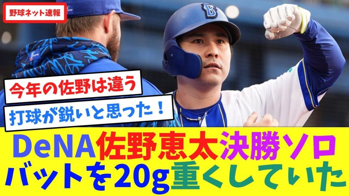 DeNA佐野恵太、決勝ソロ!バットを20g重くしていた【ネット反応集】 DeNA佐野恵太、決勝ソロ!バットを20g重くしていた【ネット反応集】