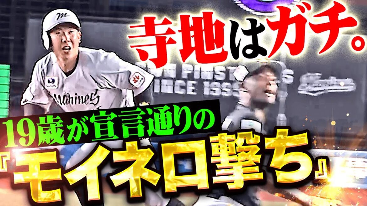 【ガチのそれ】寺地隆成『宣言通り“19歳のモイネロ撃ち”…M打線の未来が眩しすぎる先制タイムリー!!!』