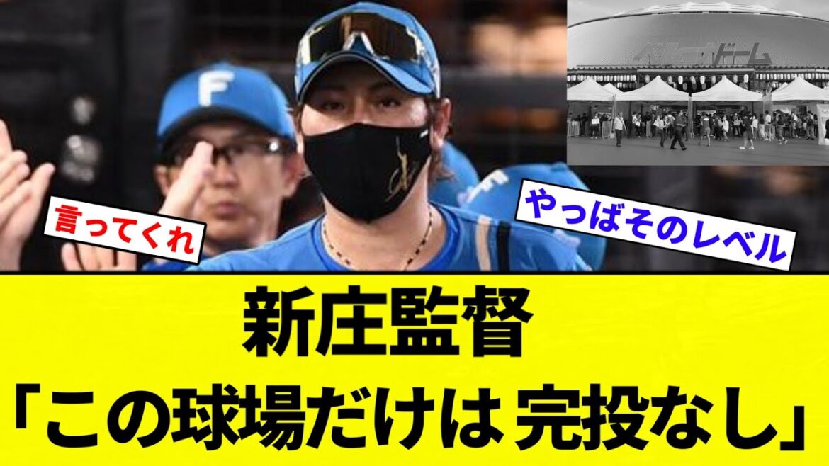 【正論】新庄監督「この球場だけは、完投なし」【プロ野球反応集】【2chスレ】【なんG】