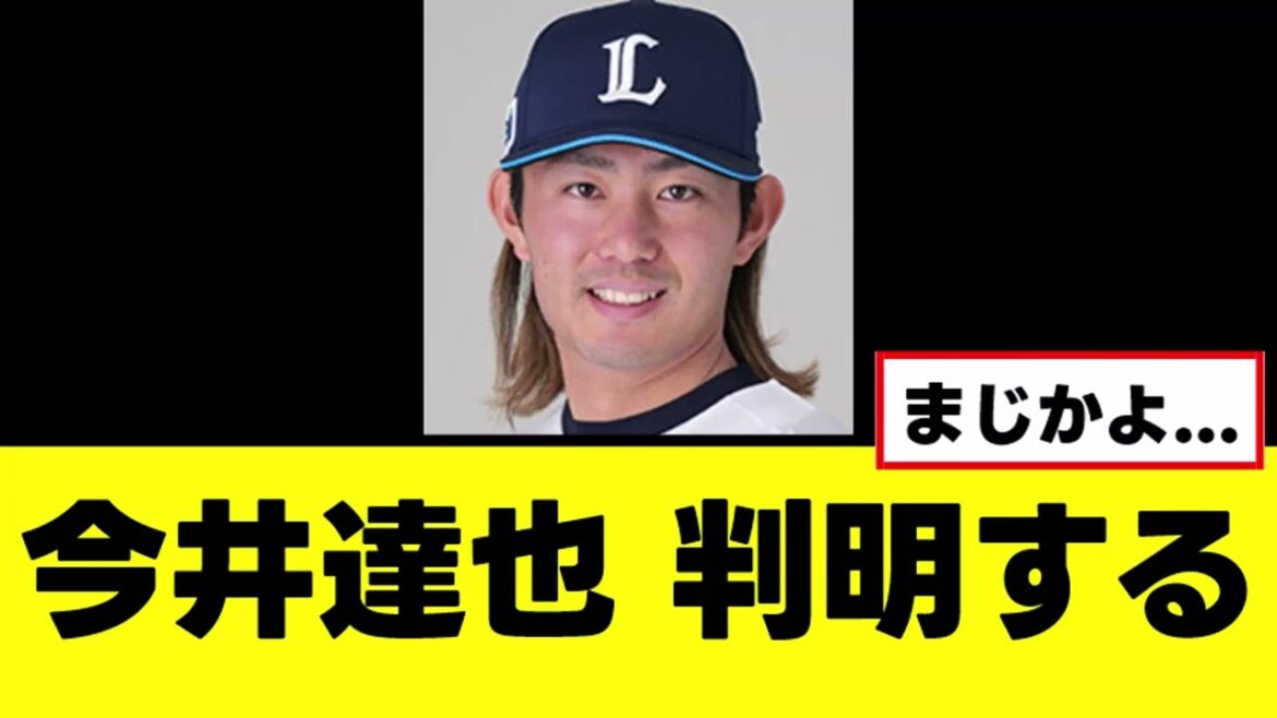 【今井達也】緊急降板について現在の状況が判明する