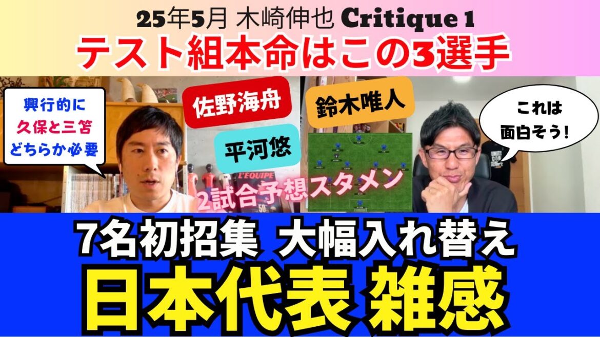 初招集7名、6月の日本代表メンバー雑感。「興行的に久保、三笘のどちらか必要」。テスト組本命は佐野海舟、鈴木唯人、平河悠。2試合の使い分けと予想スタメン｜25年5月 木崎伸也 Critique 1
