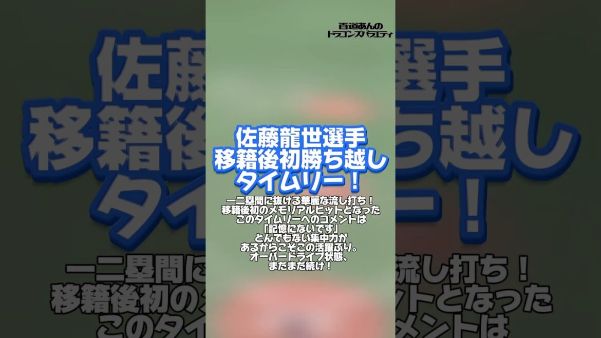 6/27 どらポジハイライト#dragons#中日ドラゴンズ#佐藤龍世　選手#山本泰寛　選手# 藤嶋健人　投手#橋本侑樹　投手#清水達也　投手#松山晋也　投手#どらポジ#どらポジハイライト