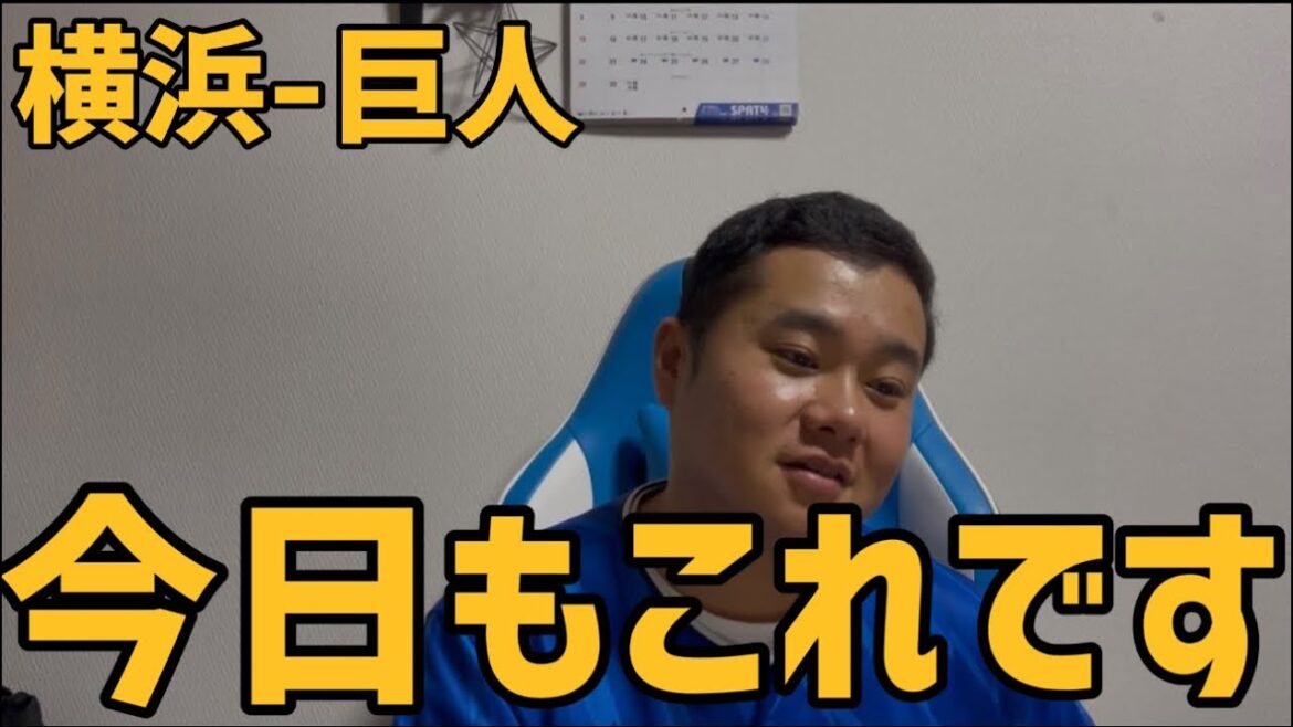 6月27日横浜-巨人　今日もこれです