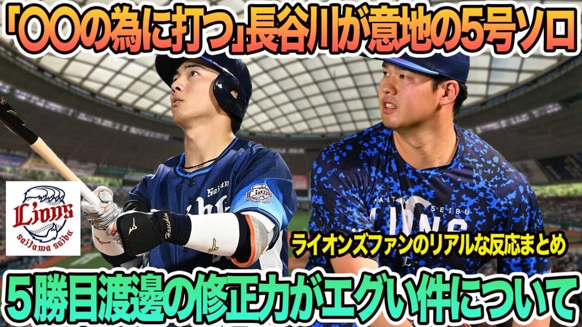 【西武】「〇〇の為に打つ」長谷川が意地の５号ソロ、5勝目の渡邉の修正力がエグい件について　西武ライオンズ　　西口監督