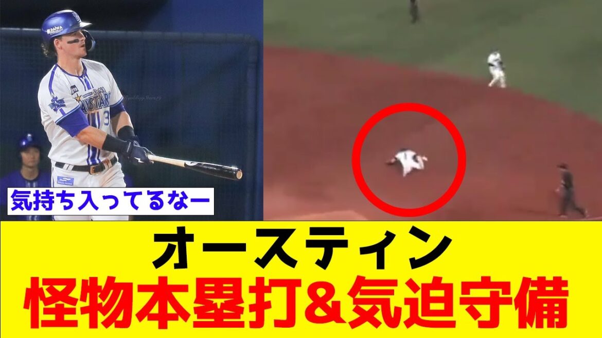 【DeNA】オースティン「怪物本塁打&気迫守備」を披露【なんJ】【プロ野球反応集】【横浜DeNAベイスターズ】