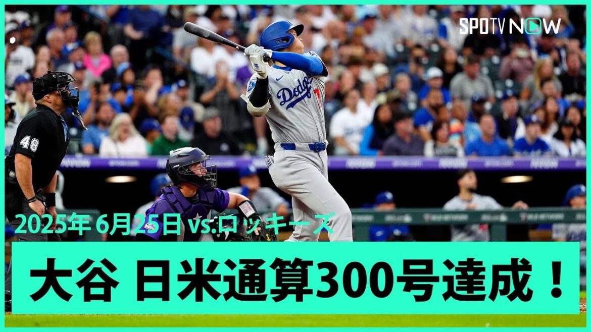 【“生きる伝説”大谷翔平 またも快挙！2試合連続の27号2ランHRで日米通算300号達成！】ドジャースvsロッキーズ MLB2025シーズン  6.25