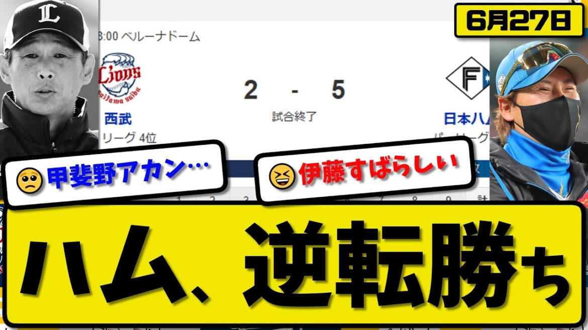 【1位vs4位】日本ハムファイターズが西武ライオンズに5-2で勝利…6月27日逆転勝ち…先発伊藤8回2失点…山縣&中島&田宮&万波が活躍【最新・反応集・なんJ・2ch】プロ野球