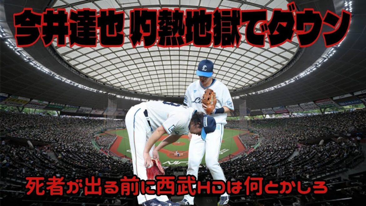 【西武ライオンズ】37℃＋湿度81％でタフネスエース今井達也までもが熱中症でダウン