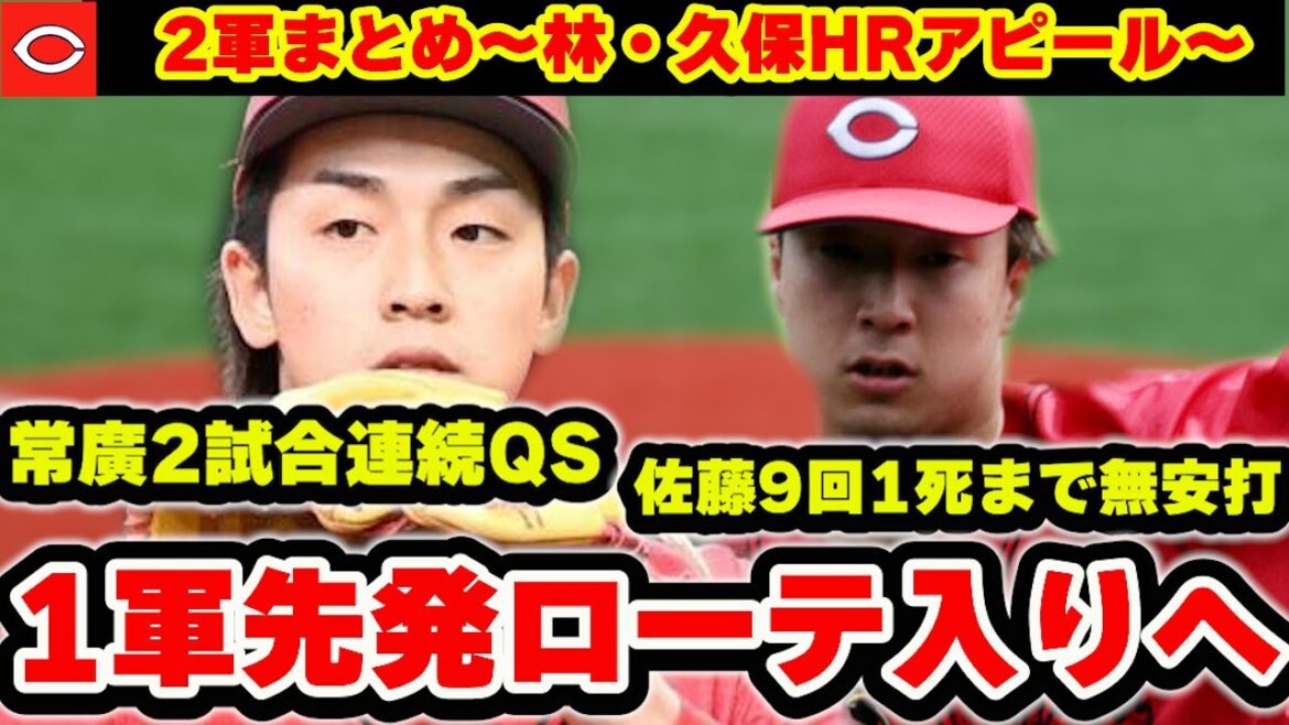 【カープ2軍】常廣・ルーキー佐藤好投で1軍昇格も？林を早く昇格させよう！【広島東洋カープ】