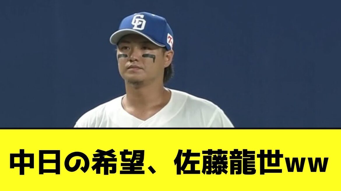 中日の希望、佐藤龍世wwwwwwww【なんJ反応】