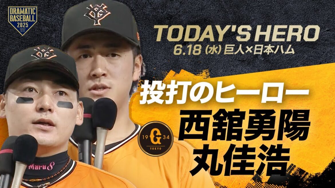 【今日のヒーロー】東京D初勝利 西舘勇陽＆決勝タイムリー 丸佳浩【巨人×日本ハム】