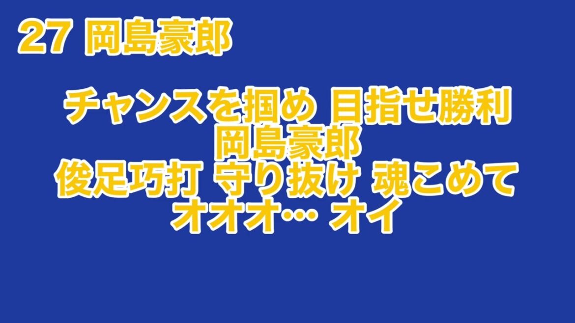 楽天イーグルス・岡島豪郎 応援歌【球場実録】