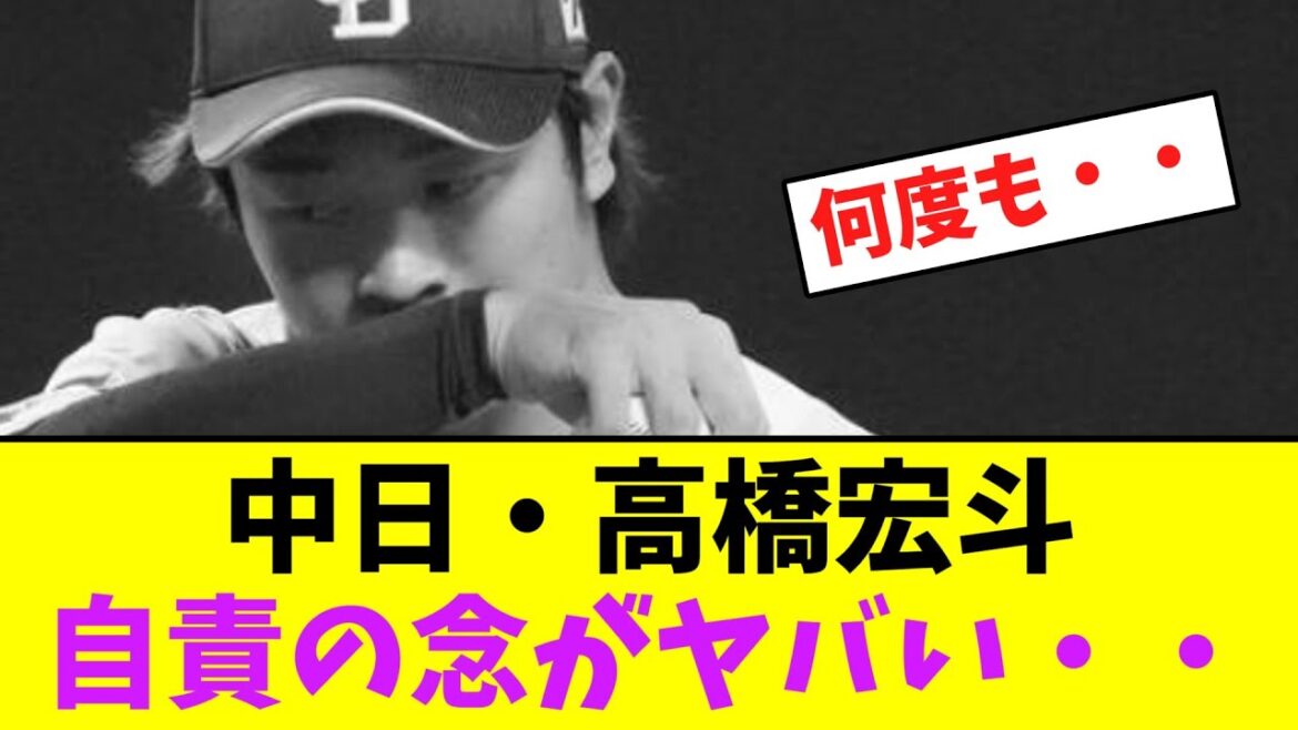 中日・高橋宏斗、自責の念がヤバい・・・【なんJなんG】【2ch5ch】