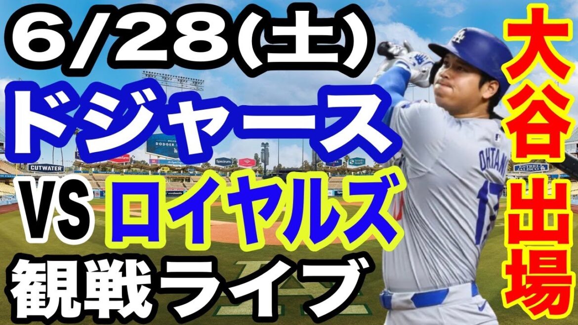 【大谷翔平 出場！】【ドジャース戦ライブ】6/28(土曜日)  ドジャース  VS ロイヤルズ  観戦ライブ  #大谷翔平 #山本由伸  #ライブ配信