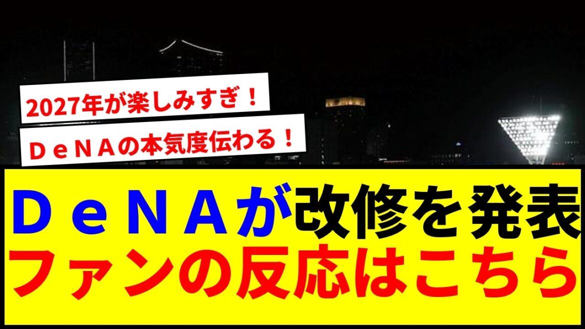【速報】DeNAが横浜スタジアムのスコアボード改修!国内最大規模で話題沸騰www 【速報】DeNAが横浜スタジアムのスコアボード改修!国内最大規模で話題沸騰www