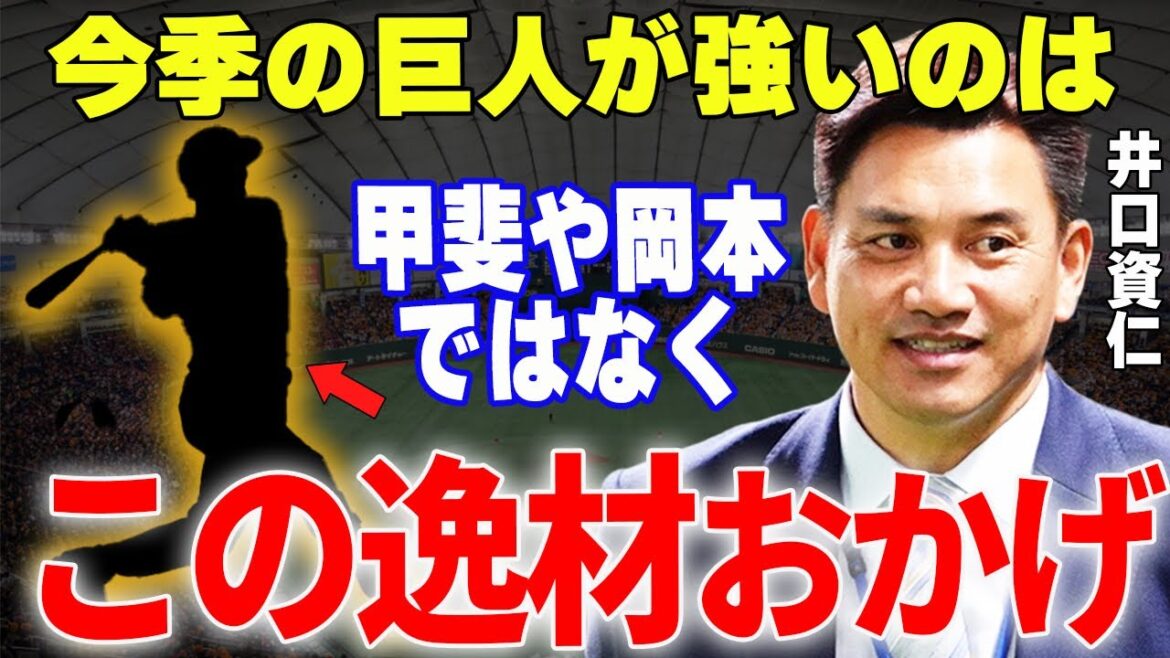 【プロ野球】井口資仁「球界最高内野手はこの巨人の天才で間違いない」→名手・井口が絶賛してやまない巨人の逸材が天才過ぎる…！？