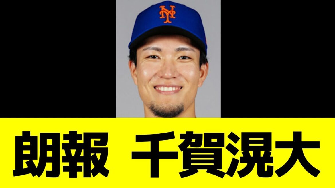 【朗報】メッツ千賀滉大！！！