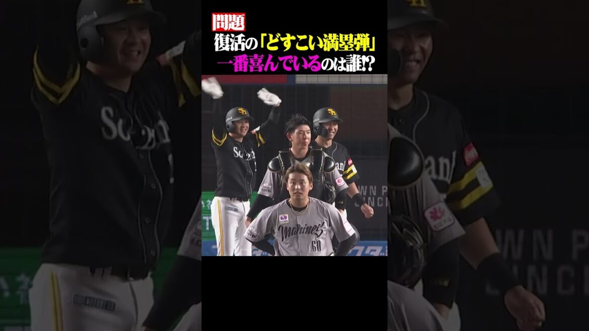 【問題】復活の「どすこい満塁弾」 一番喜んでいるのは誰…!? #shorts