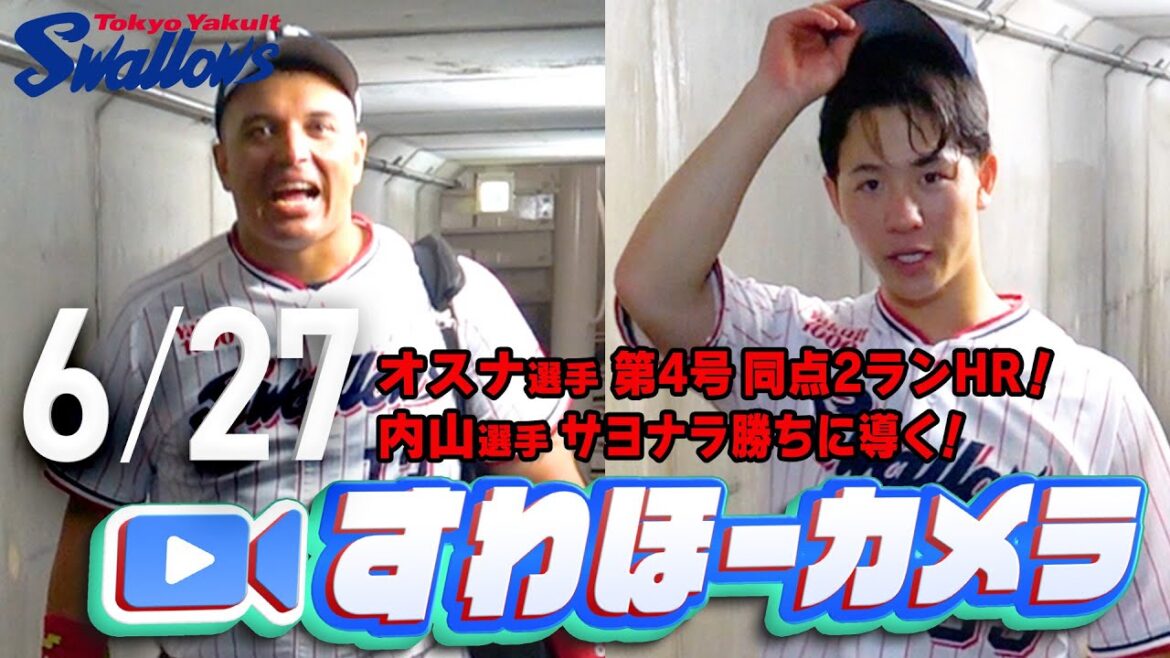 【#すわほーカメラ】オスナ選手、第4号2ランHR！＆内山選手、サヨナラ勝ちに導く！勝利後グランドからクラブハウスへ移動するチームスワローズの様子を固定カメラでお届け！2025年6月27日（金）阪神戦