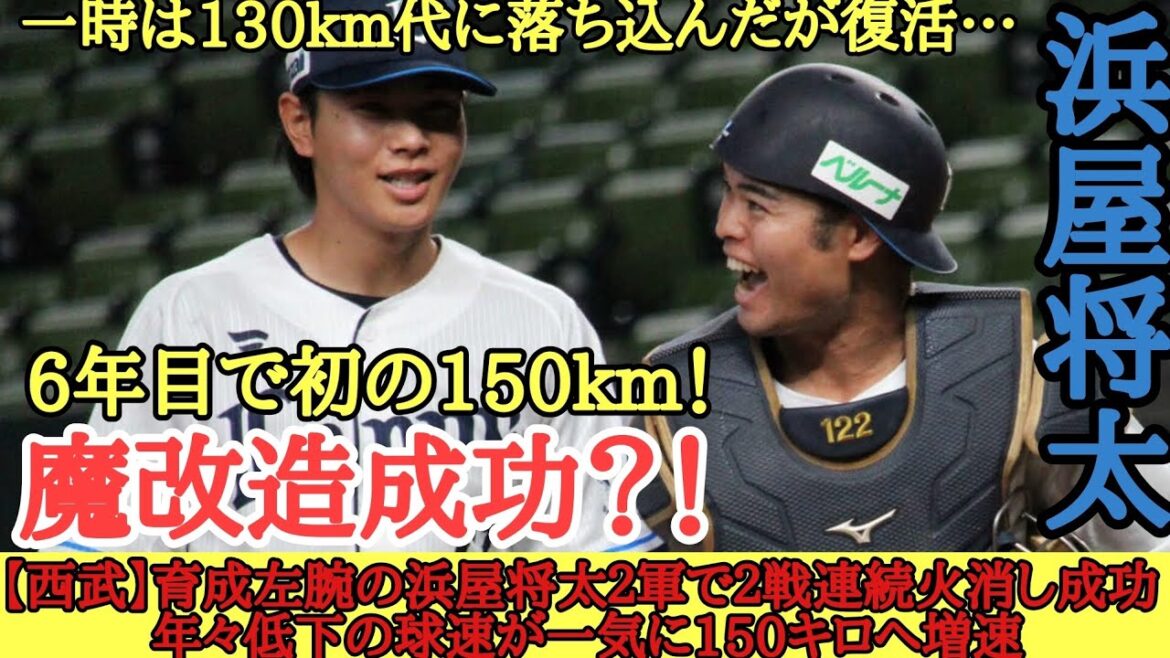 【西武】育成左腕の浜屋将太２軍で２戦連続火消し成功 年々低下の球速が一気に150キロへ増速