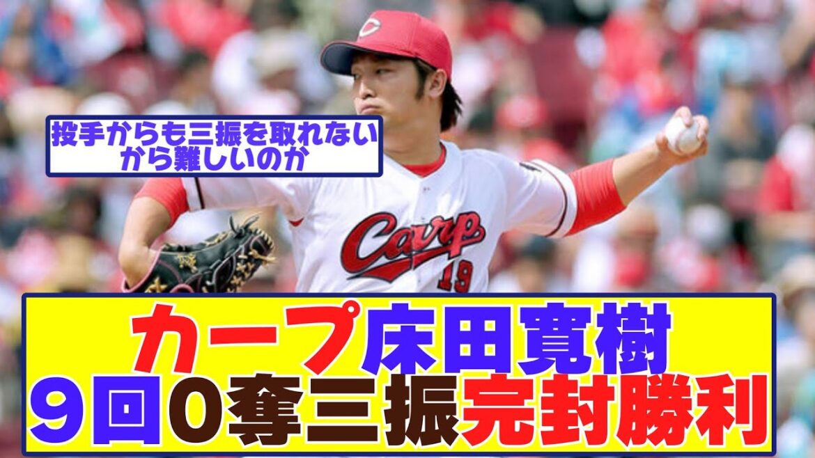 広島床田寛樹セでは珍しい「奪三振0での完封勝利を達成」これに対するファンの反応集 広島床田寛樹セでは珍しい「奪三振0での完封勝利を達成」これに対するファンの反応集