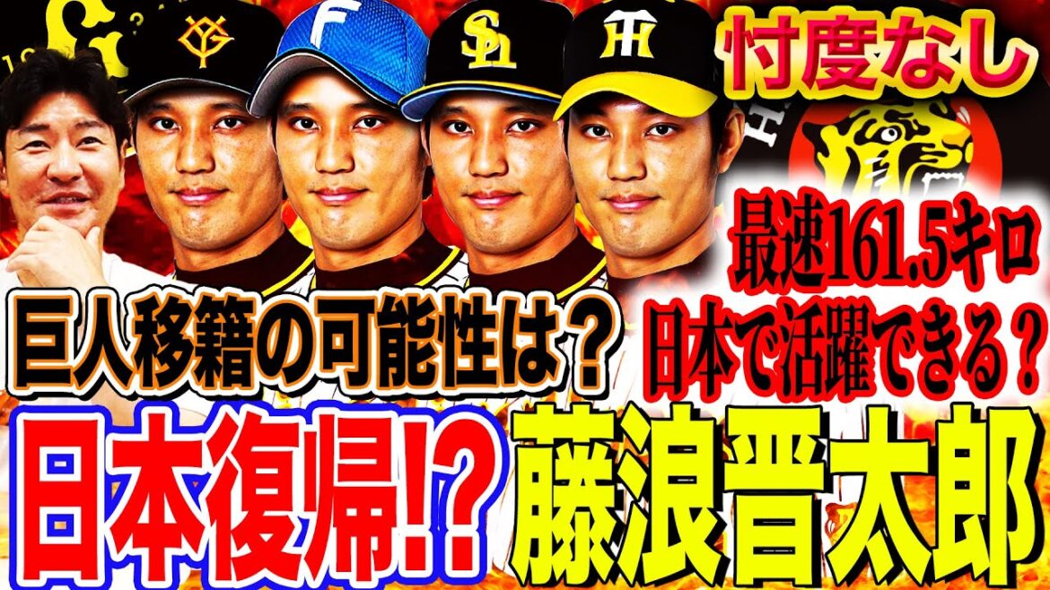 【電撃】3A自由契約の藤浪晋太郎がNPB復帰へ⁉︎救援防御率リーグ5位巨人は欲しい?獲得が期待される意外な球団とは⁉︎【髙橋尚成プロ野球ニュース】 【電撃】3A自由契約の藤浪晋太郎がNPB復帰へ⁉︎救援防御率リーグ5位巨人は欲しい?獲得が期待される意外な球団とは⁉︎【髙橋尚成プロ野球ニュース】