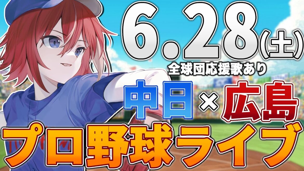 【プロ野球ライブ】広島東洋カープvs中日ドラゴンズのプロ野球観戦ライブ6/28(土)広島ファン、中日ファン歓迎！！！【プロ野球速報】【プロ野球一球速報】中日ドラゴンズ 中日ライブ 中日中継