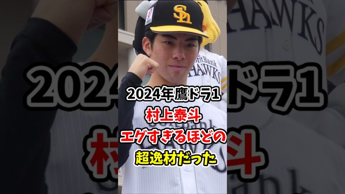 【エグい】2024年鷹のドラ1村上泰斗が超逸材だった!!【なんJ反応】【プロ野球反応集】